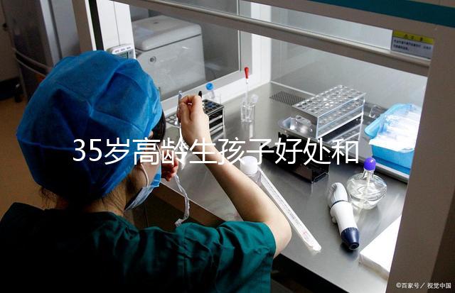 35歲高齡生孩子好處和壞處并存！對(duì)壽命的影響一看便知