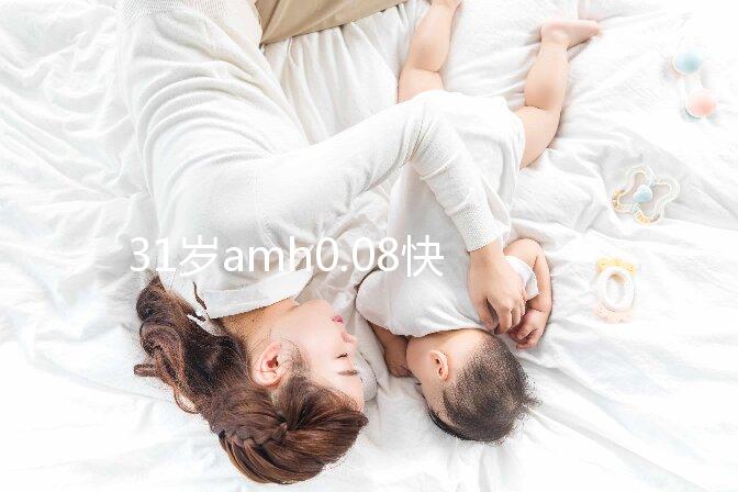 31歲amh0.08快要絕經，別信能自然懷孕快直接做試管吧！