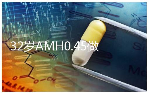 32歲AMH0.45做試管嬰兒成功率高嗎？