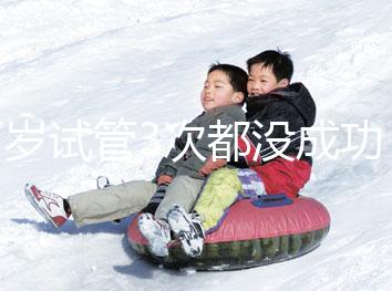 37歲試管3次都沒成功，要做幾次才懷孕？聽聽大家怎么說