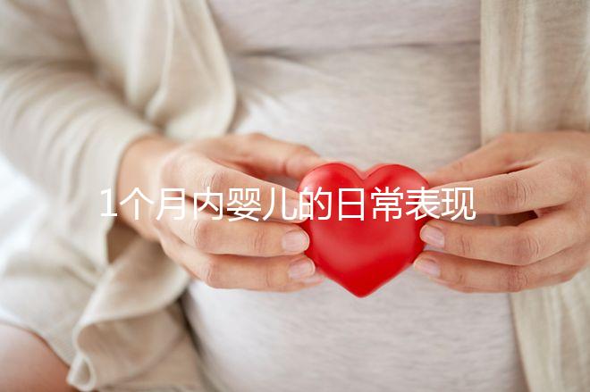 1個月內嬰兒的日常表現匯總，出現這7大異常行為快快就醫