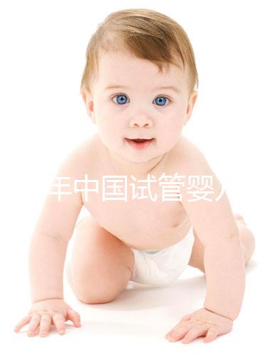 2024年中國試管嬰兒價目表，試管各個階段費用明細清單