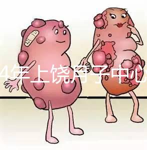 2024年上饒月子中心價格出爐,想做哪個服務(wù)好,收費低