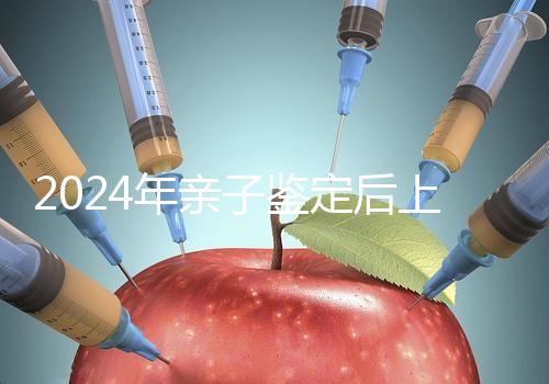 2024年親子鑒定后上戶(hù)指南:這里有流程、材料和時(shí)間