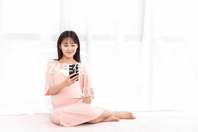 2024年供卵自懷孕注意事項匯總，不調理身體，小心前功盡棄