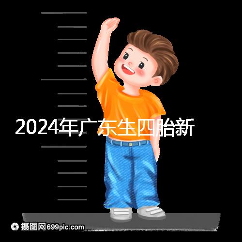2024年廣東生四胎新政策獎勵回應多少？快申請