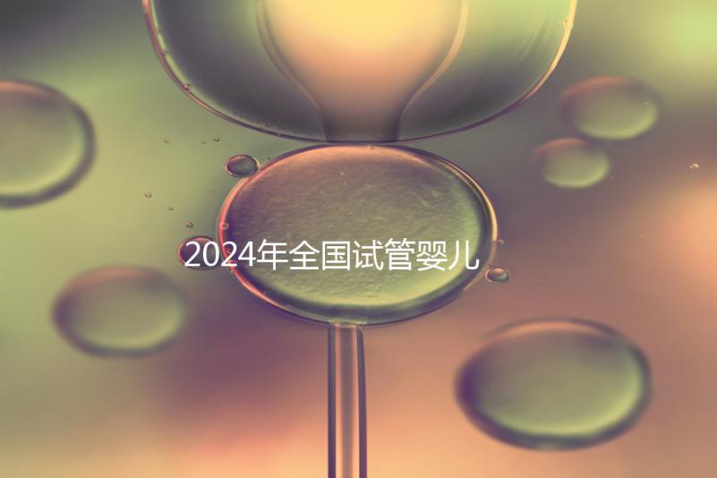 2024年全國(guó)試管嬰兒排名前十名的醫(yī)院