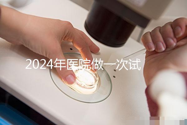 2024年醫院做一次試管嬰兒要多少錢？