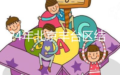 2024年北京豐臺區結婚落戶新政解讀，離婚后戶口怎么辦？