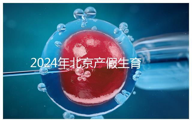 2024年北京產假生育津貼計算方法，這才是萬能套用公式