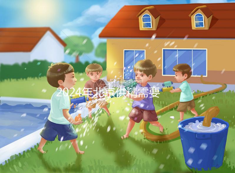 2024年北京供精需要多長時間？申請試管至少需要這個時間