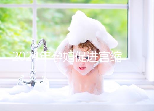 2024年孕婦促進宮縮十大催生音樂整理，臨產(chǎn)前不妨多聽聽