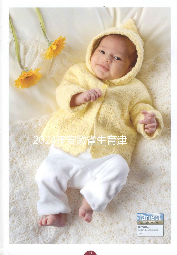 2024年安徽省生育津貼新規(guī)定，合肥、蕪湖每月最高能領上萬元