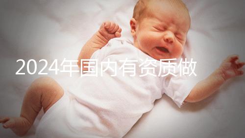 2024年國內有資質做三代試管的醫院排名出爐，看看是哪幾家！