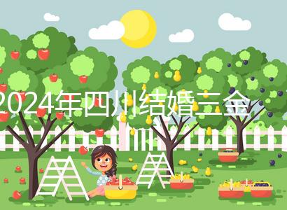 2024年四川結(jié)婚三金是否在娘家頭買揭秘，成都大部分都是出錢