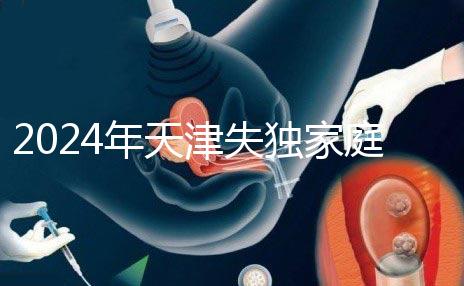 2024年天津失獨家庭最新政策公布，東麗區發布時間要注意