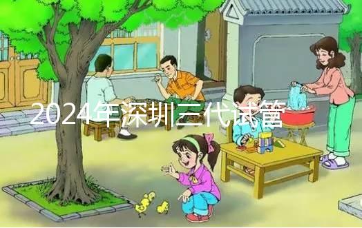 2024年深圳三代試管嬰兒：靠譜機(jī)構(gòu)推薦與避坑指南