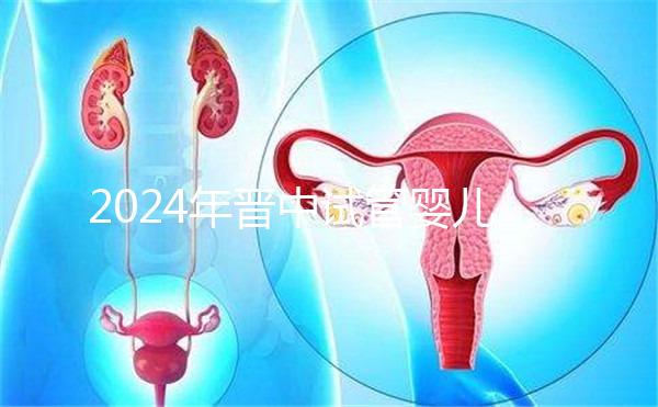 2024年晉中試管嬰兒醫院哪家好？請接受這個助孕成功率排名