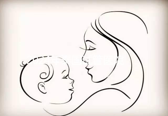 2024年泰國(guó)試管醫(yī)院排名哪個(gè)好？收藏這篇文章就夠了