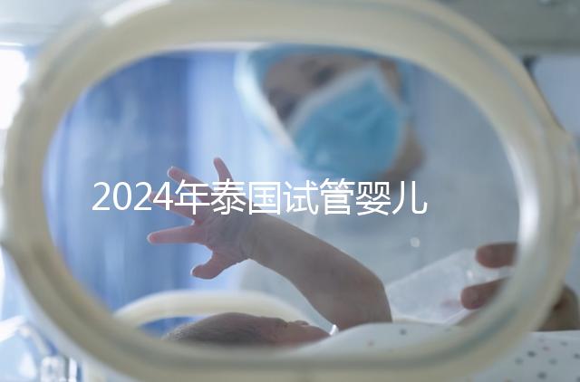 2024年泰國試管嬰兒詳細(xì)流程指南，從選擇合適的診所到觀察和妊娠試驗
