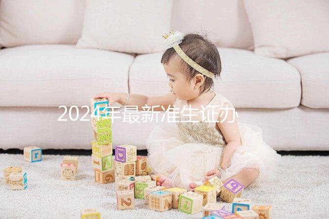 2024年最新準生證辦理流程共享，二胎這一步非常關鍵