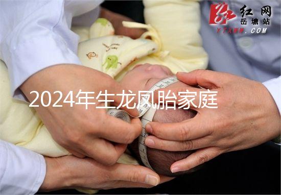 2024年生龍鳳胎家庭風水很重要，家庭臥室和客廳布局不同