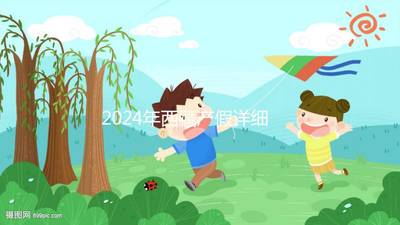 2024年西藏產(chǎn)假詳細規(guī)定重磅襲擊！生二胎可以休一年有原因