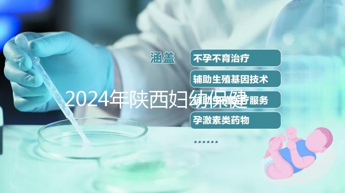 2024年陜西婦幼保健院取卵多少錢看這個，加上麻藥費用可不少