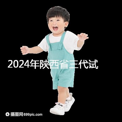 2024年陜西省三代試管嬰兒醫院大全如何選擇兩家醫院？
