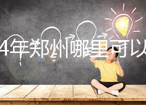 2024年鄭州哪里可以做試管嬰兒？附成功率和費用明細