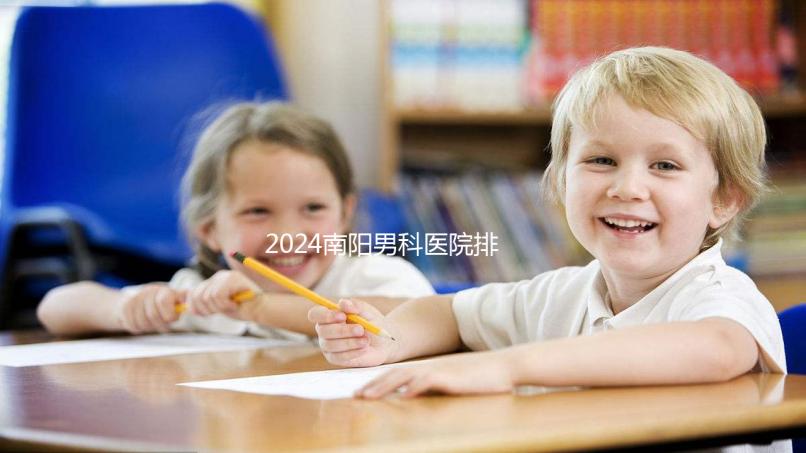 2024南陽男科醫院排名最好的醫院公布，方城縣這幾家上榜
