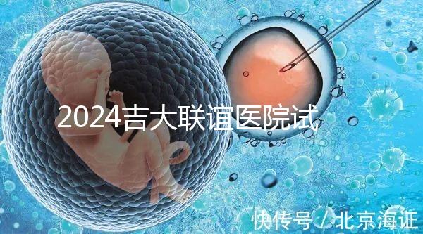 2024吉大聯(lián)誼醫(yī)院試管怎么樣？生殖中心助孕費(fèi)價(jià)格表