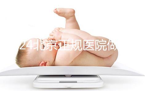 2024北京正規醫院做人工授精生龍鳳胎一般要多少錢？