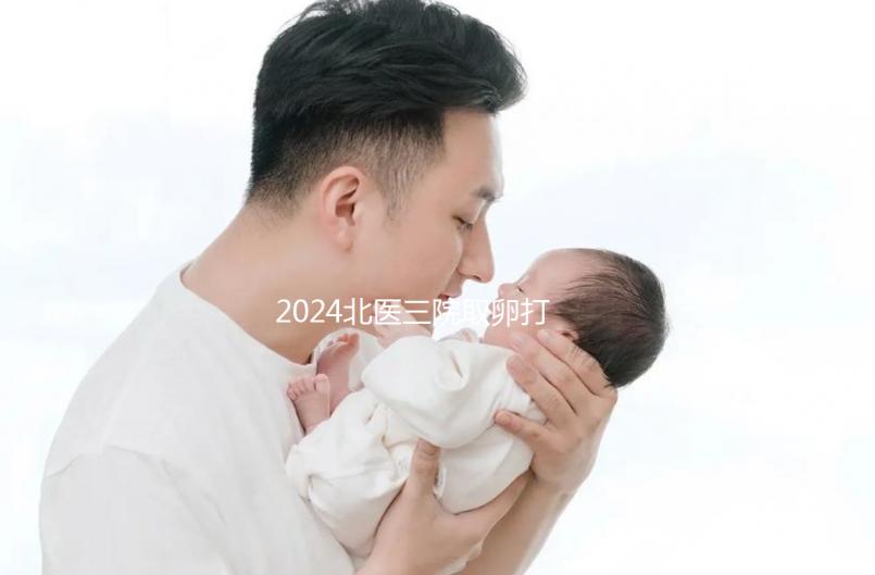 2024北醫(yī)三院取卵打麻藥費(fèi)用曝光，13000包括什么？