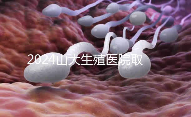 2024山大生殖醫院取卵費明細來了，何時扣費要先弄清楚