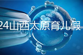 2024山西太原育兒假規定速閱，每月發保教費還能分開休
