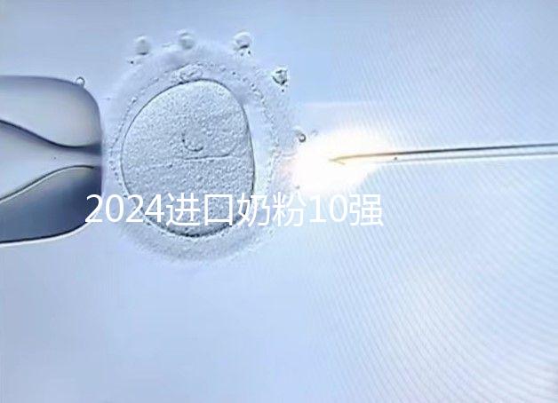 2024進口奶粉10強排行榜，好吸收、不上火才是真的好