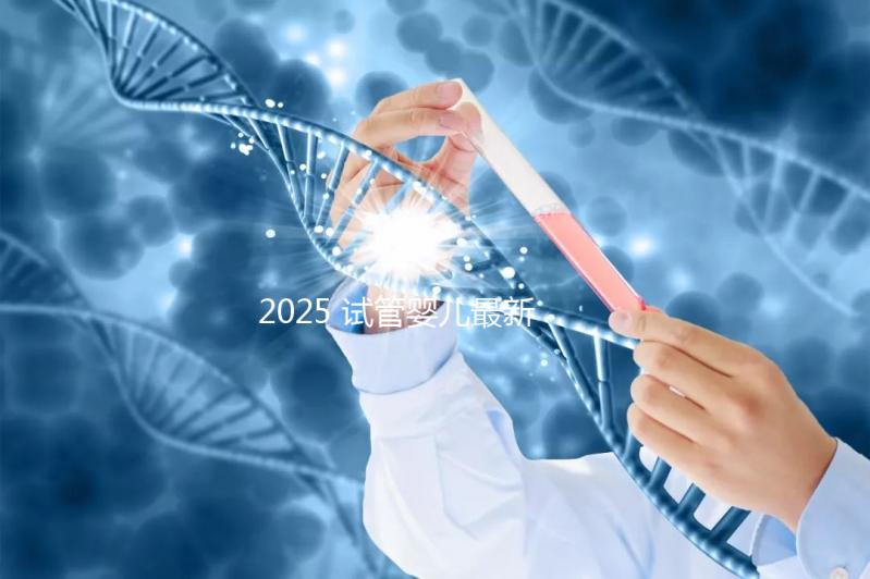2025 試管嬰兒最新成功率：能一次成功嗎？——年齡?技術?生活方式全解析