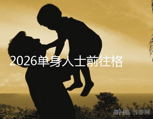 2026單身人士前往格魯吉亞進行試管嬰兒助孕，究竟有哪些優勢？