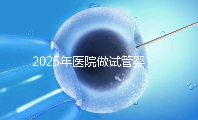2025年醫院做試管嬰兒需要結婚證嗎，私立醫院做試管需要結婚證嗎