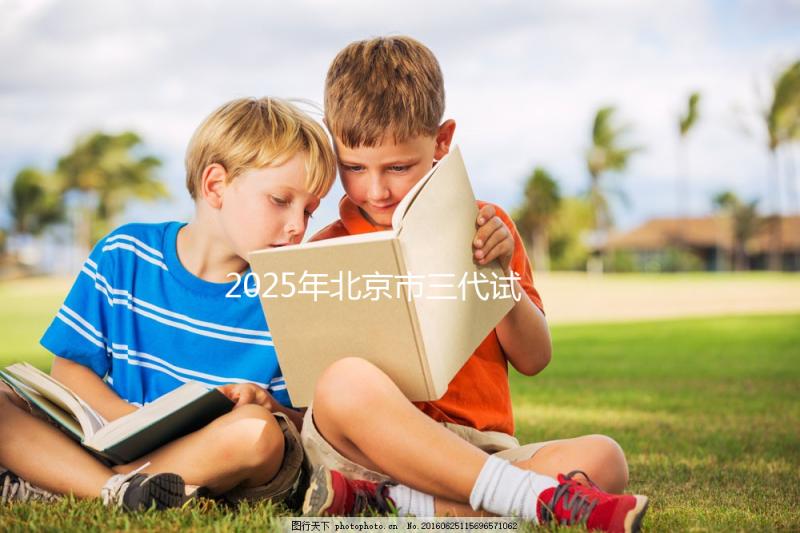 2025年北京市三代試管嬰兒費用明細：12萬到20萬元，費用構成一覽