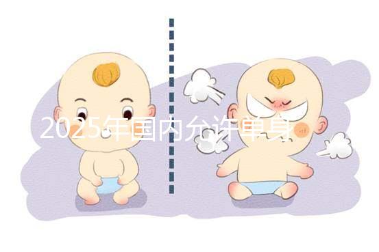 2025年國內允許單身沒有結婚證做試管嬰兒嗎？較新公布!