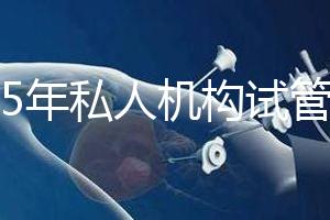 2025年私人機(jī)構(gòu)試管助孕要花多少錢(qián)？附2025年三代試管嬰兒花費(fèi)表！