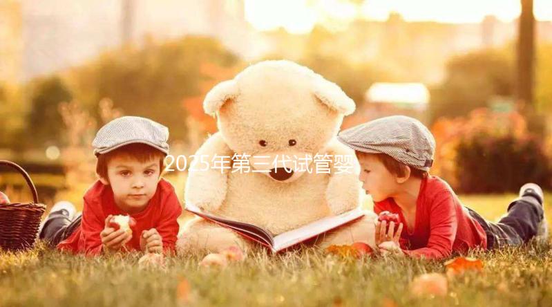 2025年第三代試管嬰兒全部流程以及所需時間介紹！