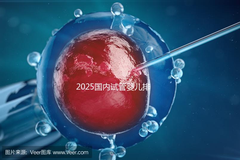 2025國內(nèi)試管嬰兒排名前5名的醫(yī)院優(yōu)勢與費用一覽