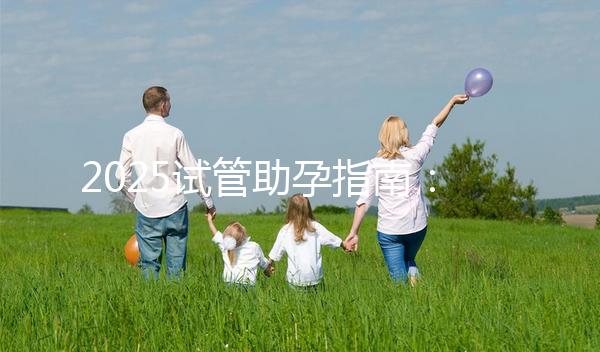 2025試管助孕指南：上海試管費用大概多少錢啊？