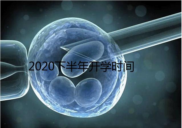 2020下半年開學時間公布，孩子的開學準備清單請收下！