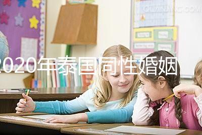 2020年泰國(guó)同性婚姻合法化來(lái)了，同性伴侶能登記結(jié)婚了