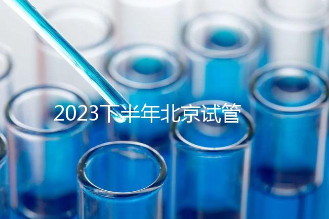 2023下半年北京試管嬰兒醫院排名較好已更新！
