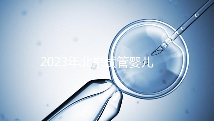 2023年北京試管嬰兒十大名醫公布！了解北京試管醫生排名